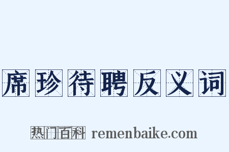 席珍待聘反义词是什么意思的图片